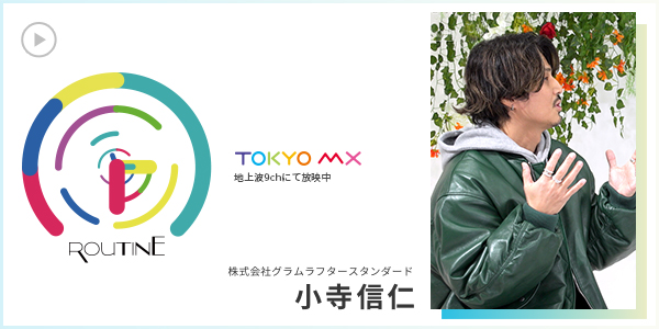 株式会社グラムラフタースタンダード 小寺信仁